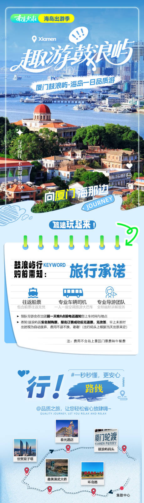 源文件下载【享设计】搜索编号：97370034145058404【福建厦门鼓浪屿路线简介长图一日游设计】