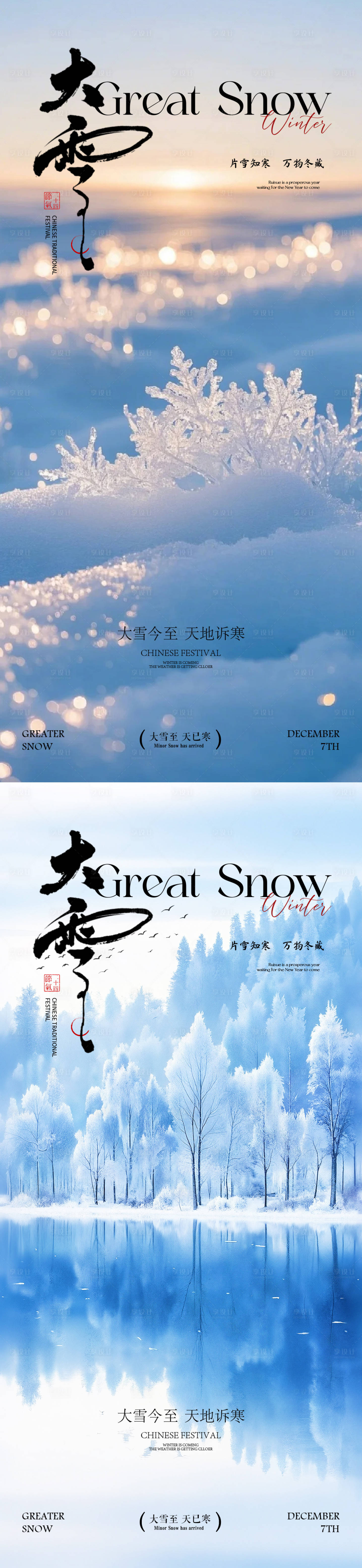 源文件下载【享设计】搜索编号：47970034246691897【大雪小雪海报】