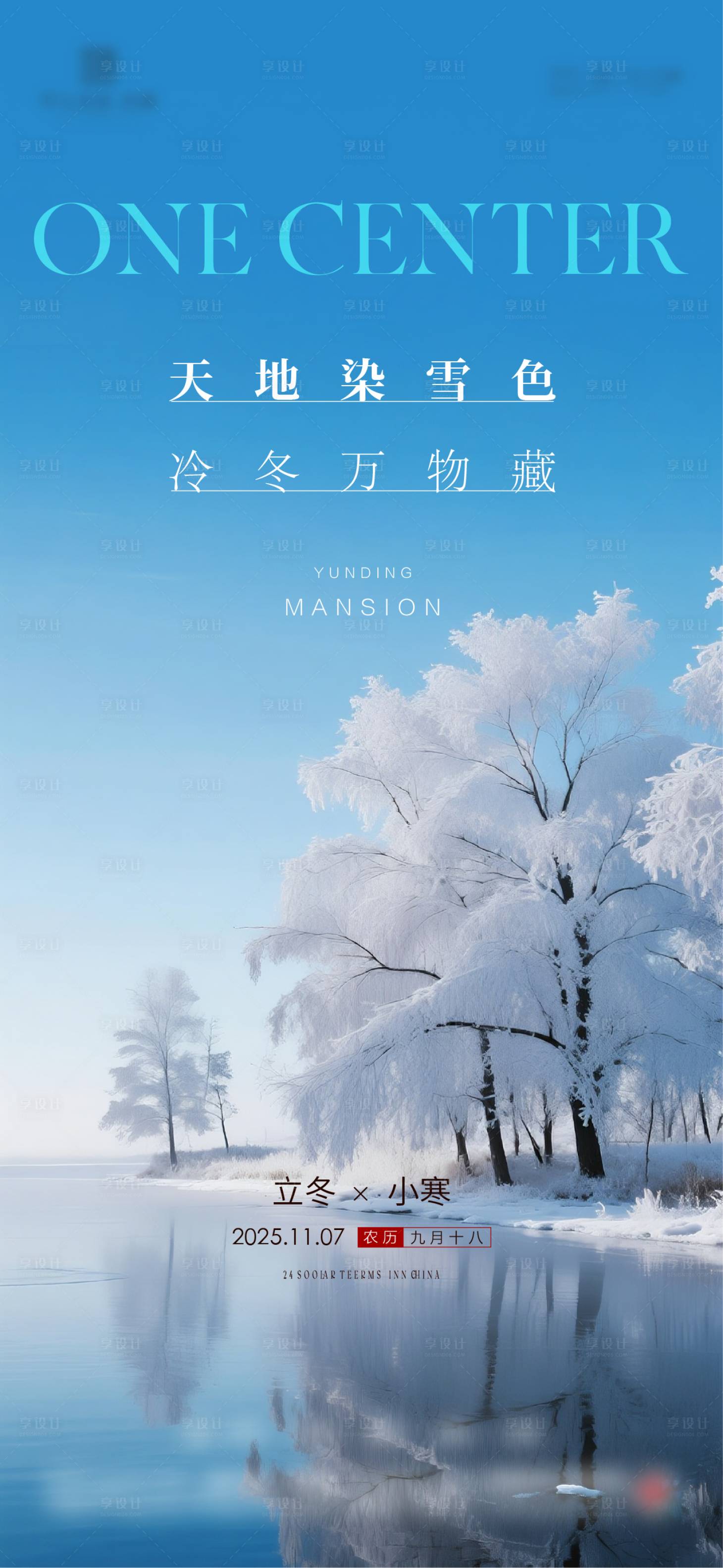 源文件下載【享設計】搜索編號：32250034268063008【地產立冬小寒節氣系列海報】