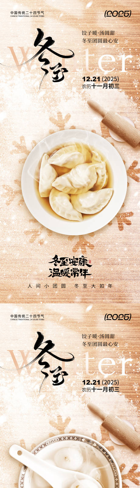 源文件下载【享设计】搜索编号：48760034226592268【冬至饺子汤圆海报】