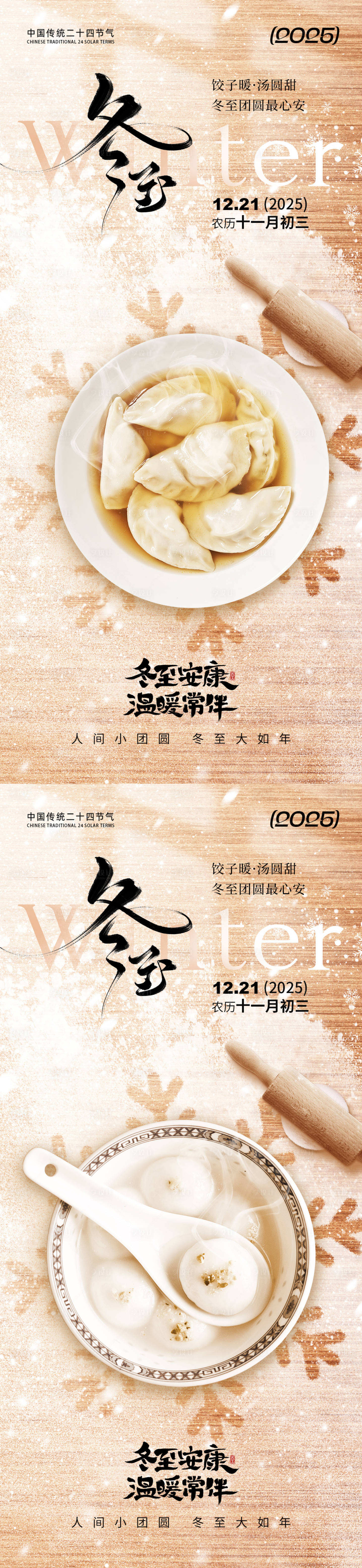 源文件下载【享设计】搜索编号：48760034226592268【冬至饺子汤圆海报】