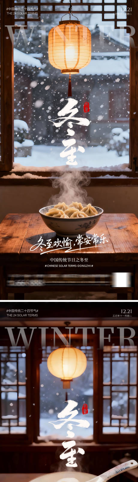 源文件下載【享設(shè)計(jì)】搜索編號(hào)：74940034121991775【二十四節(jié)氣冬至海報(bào)】