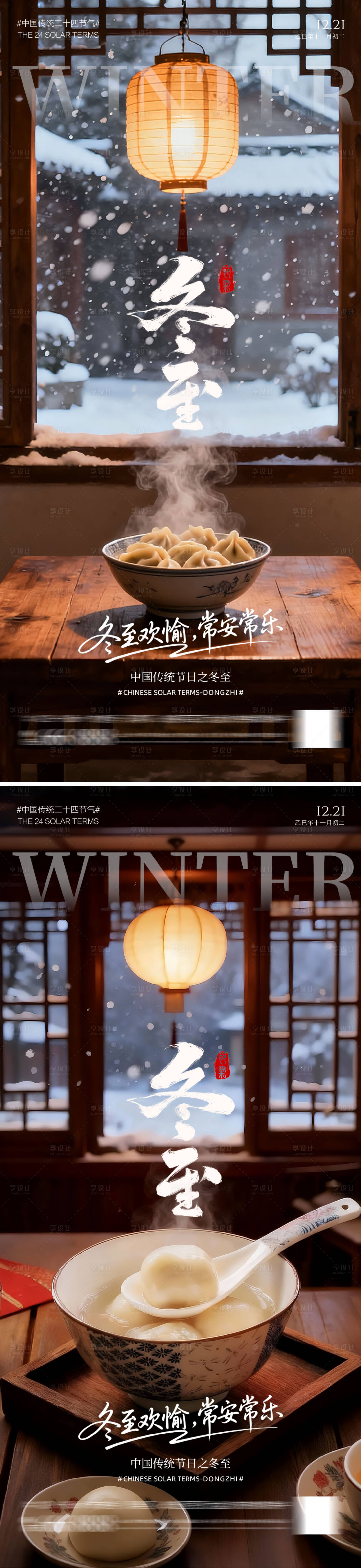 源文件下载【享设计】搜索编号：74940034121991775【二十四节气冬至海报】