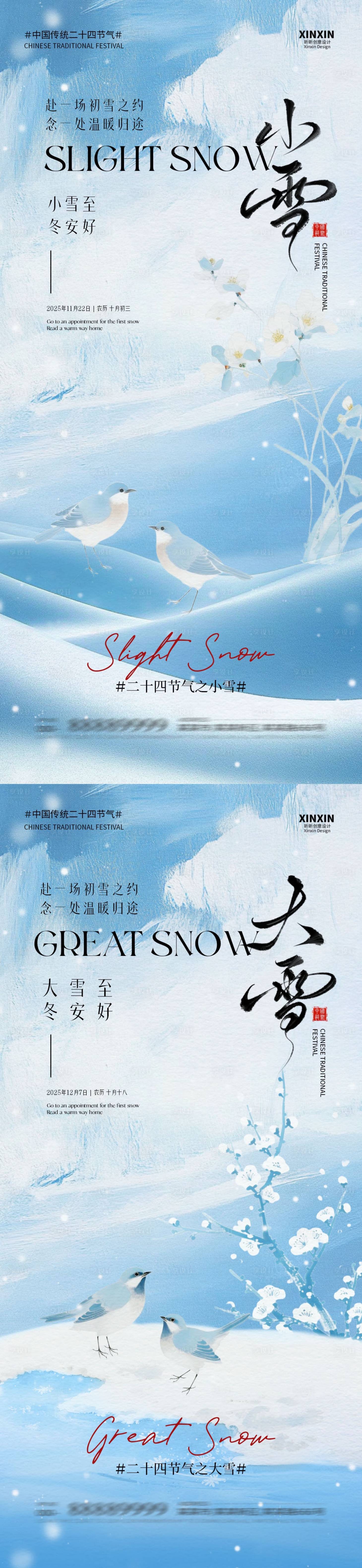 源文件下载【享设计】搜索编号：67930033930748105【地产小雪大雪意境系列海报】