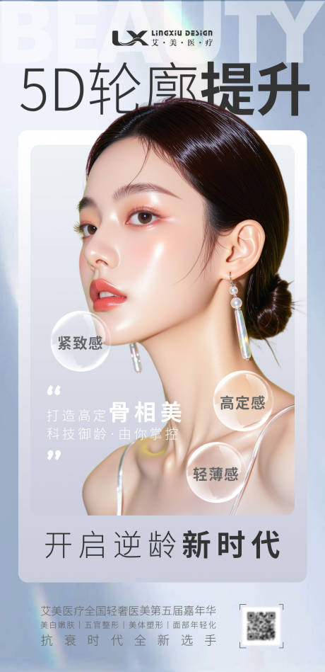 源文件下载【享设计】搜索编号：51970033981944474【逆龄抗衰轮廓提升】