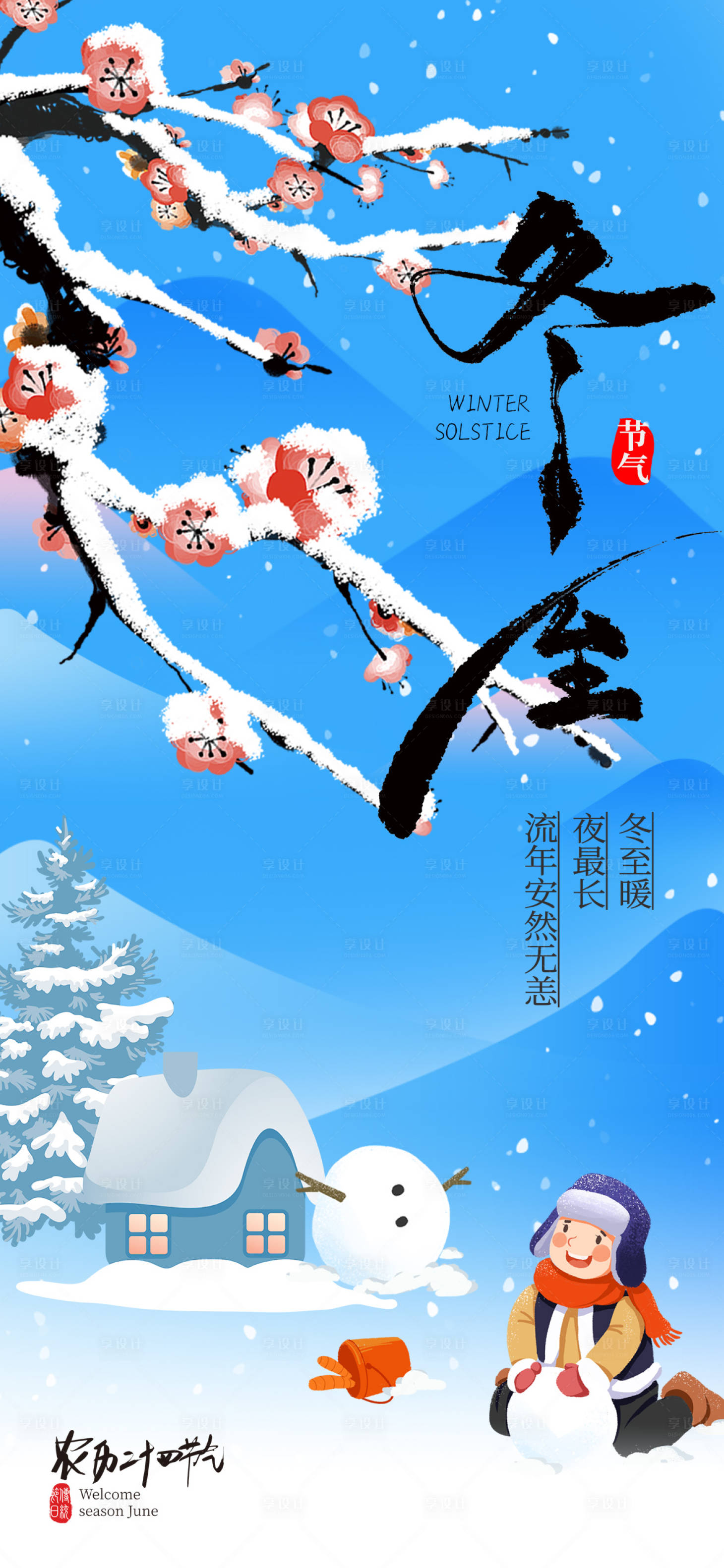 源文件下载【享设计】搜索编号：35190034263638248【大雪小雪海报】
