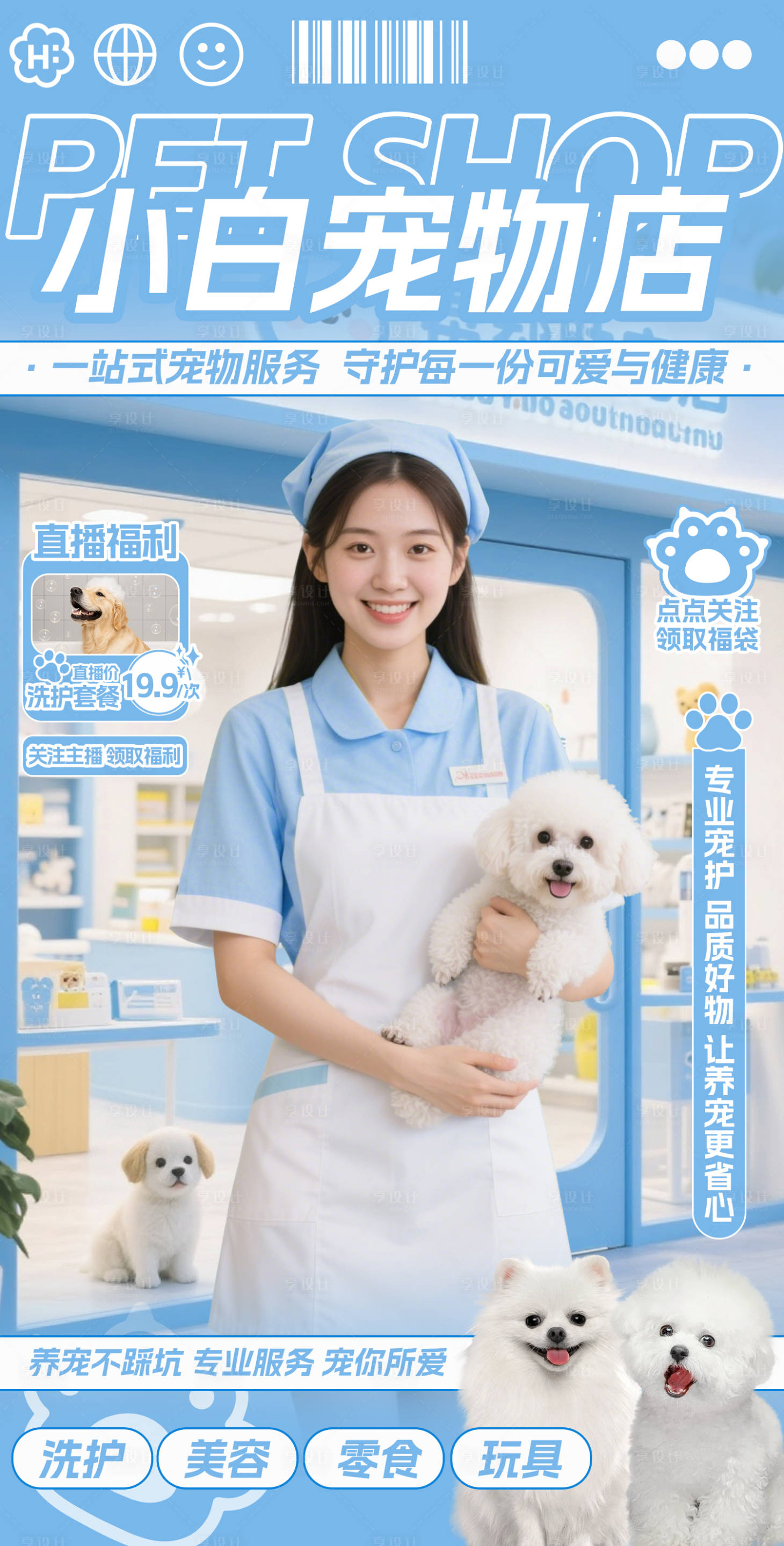源文件下载【享设计】搜索编号：17990033858169948【蓝白色冬季宠物店直播间贴片】