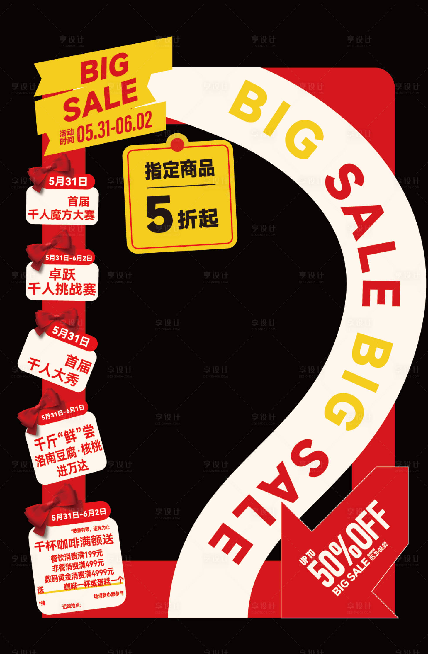 源文件下载【享设计】搜索编号：38660034055026250【促销活动宣传DP美陈】