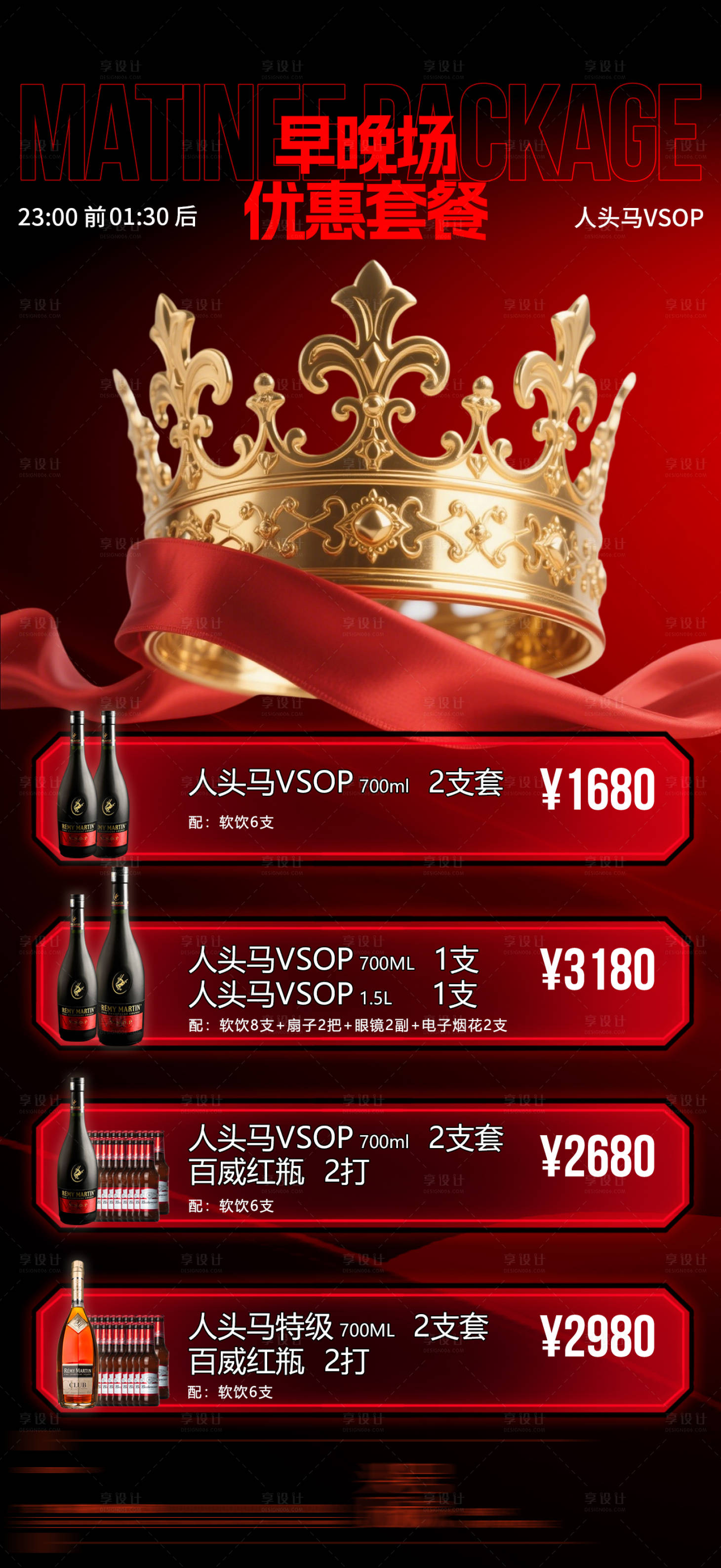 源文件下载【享设计】搜索编号：55950033949769087【酒吧夜店酒水套餐】