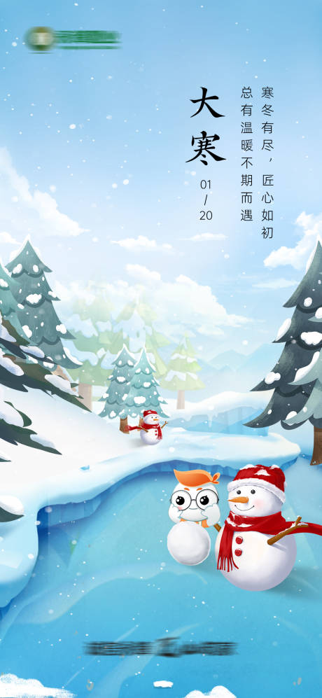 源文件下载【享设计】搜索编号：94480034134576398【大寒节气插画海报】