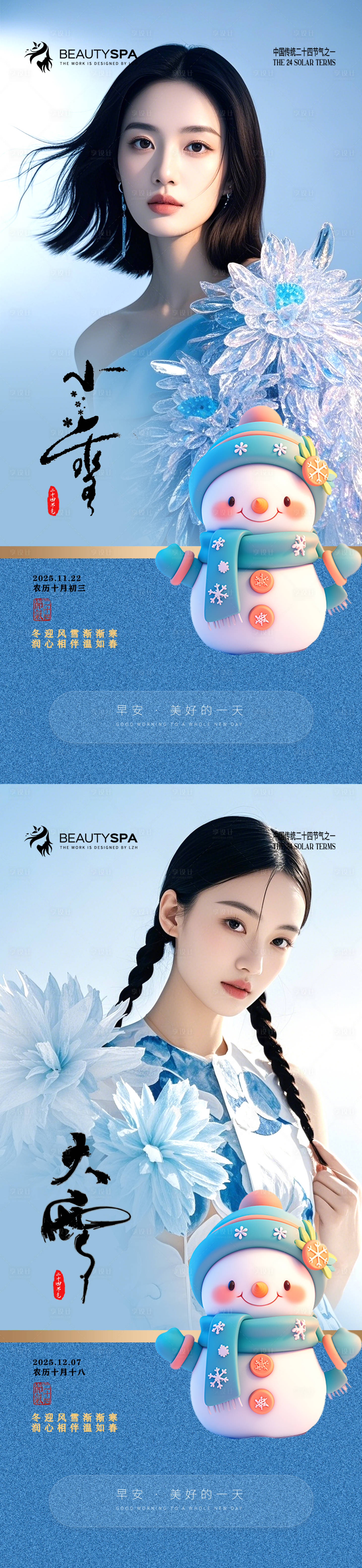 源文件下载【享设计】搜索编号：79870034131791654【医美小雪大雪节气早安海报】