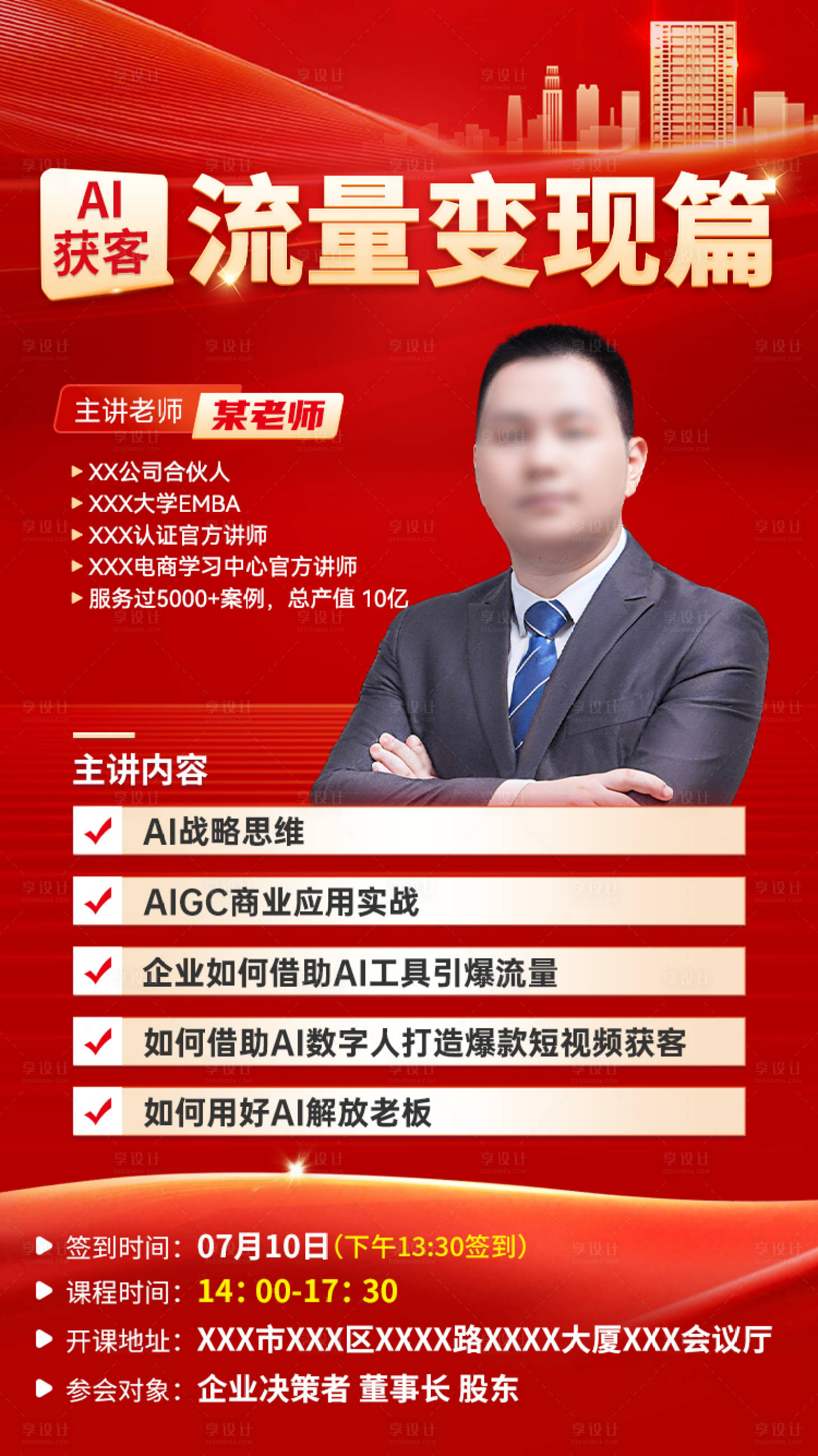 源文件下载【享设计】搜索编号：43860034223086944【AI流量变现课程直播海报】