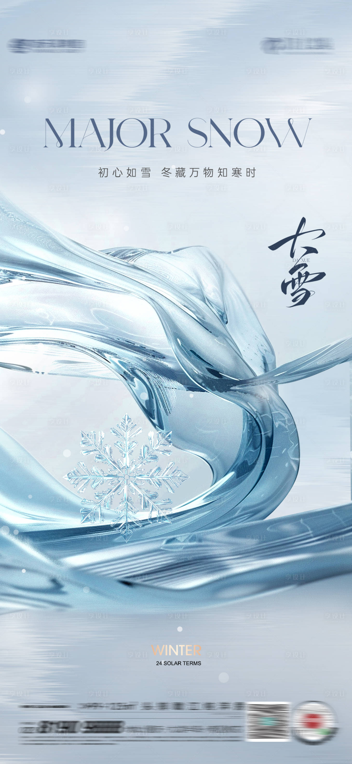 源文件下载【享设计】搜索编号：86420033908361207【大雪节气海报】