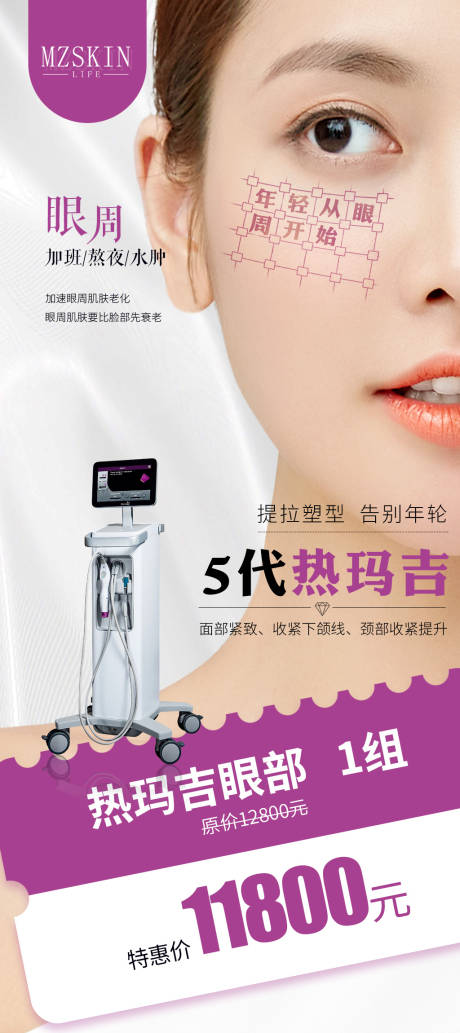 源文件下載【享設(shè)計(jì)】搜索編號(hào)：60630034270478318【熱瑪吉眼周抗衰醫(yī)美整形促銷】