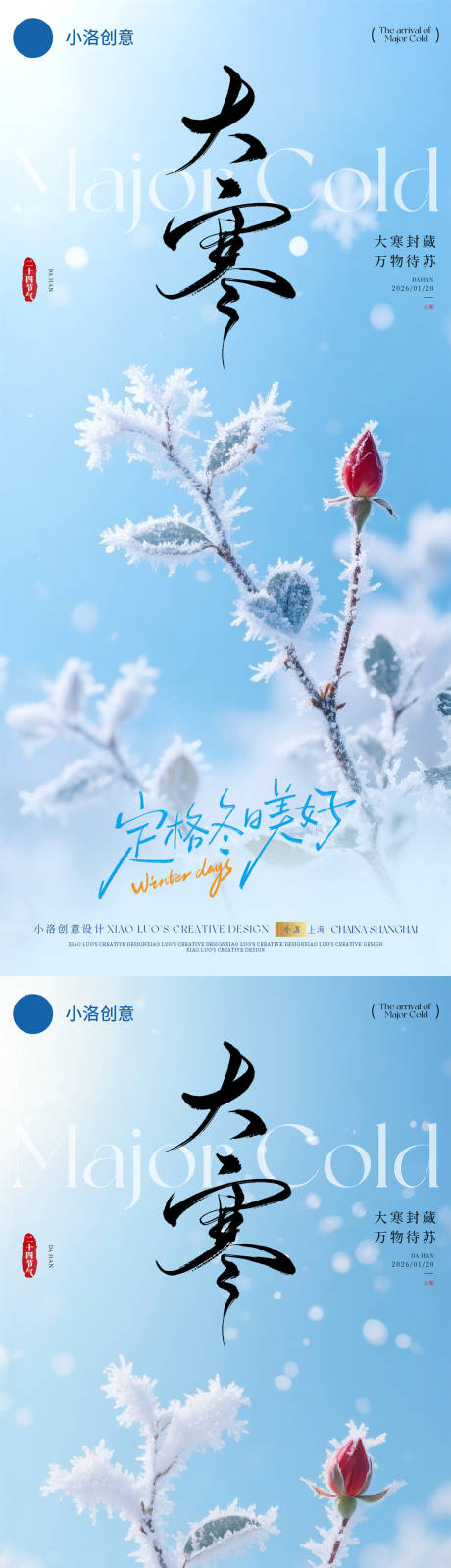 源文件下载【享设计】搜索编号：39170034075201291【大寒小寒节气梅花冰封系列海报】