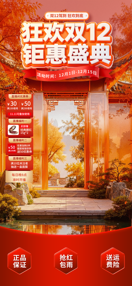 源文件下载【享设计】搜索编号：77550034123301851【橙红古典狂欢双12钜惠直播间背景】