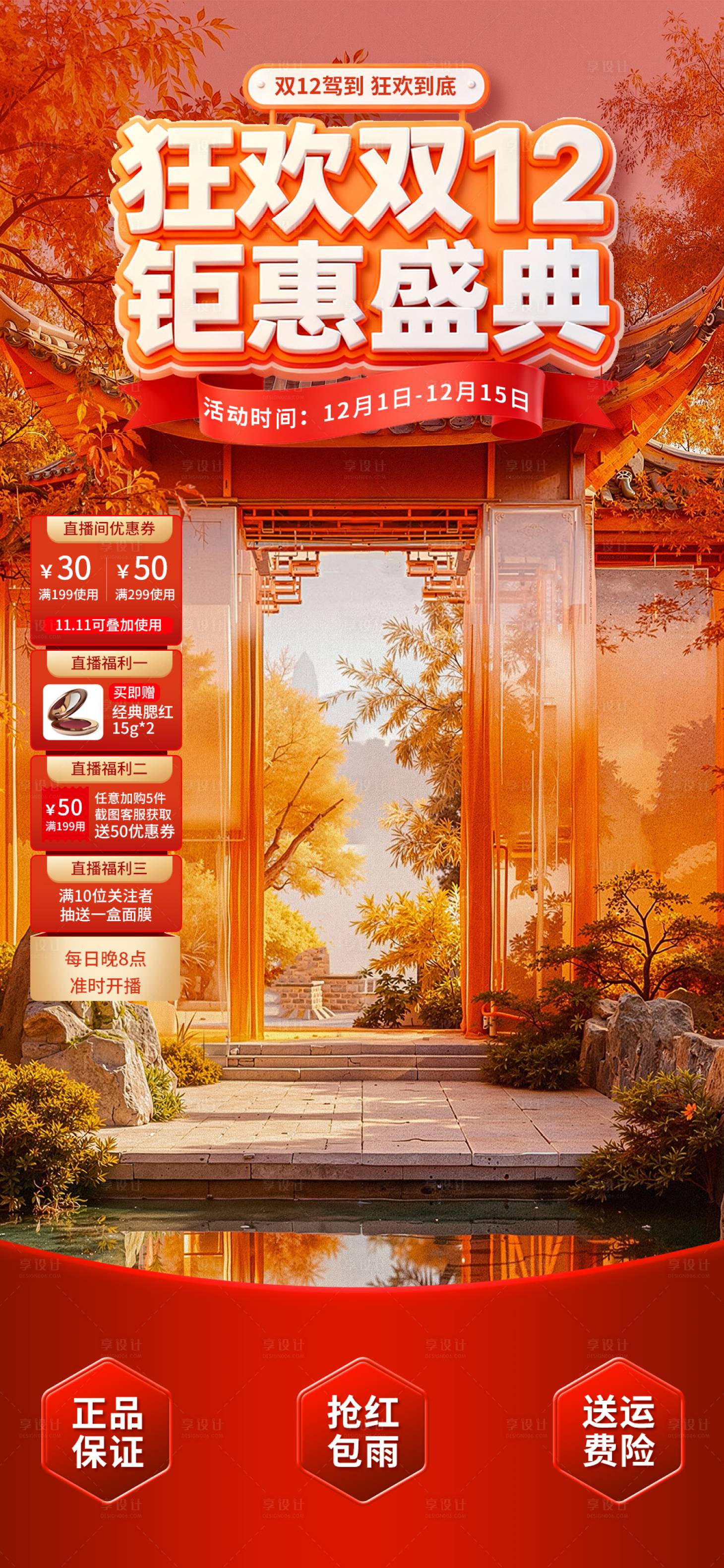 源文件下载【享设计】搜索编号：77550034123301851【橙红古典狂欢双12钜惠直播间背景】