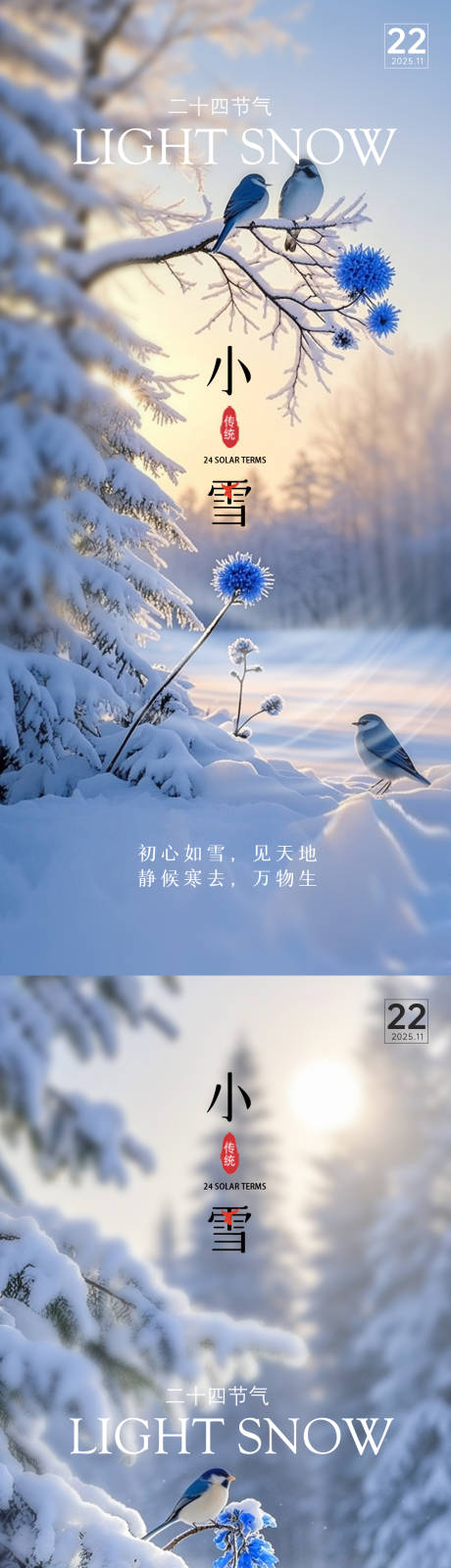 源文件下载【享设计】搜索编号：90080034107314459【小雪节气海报】