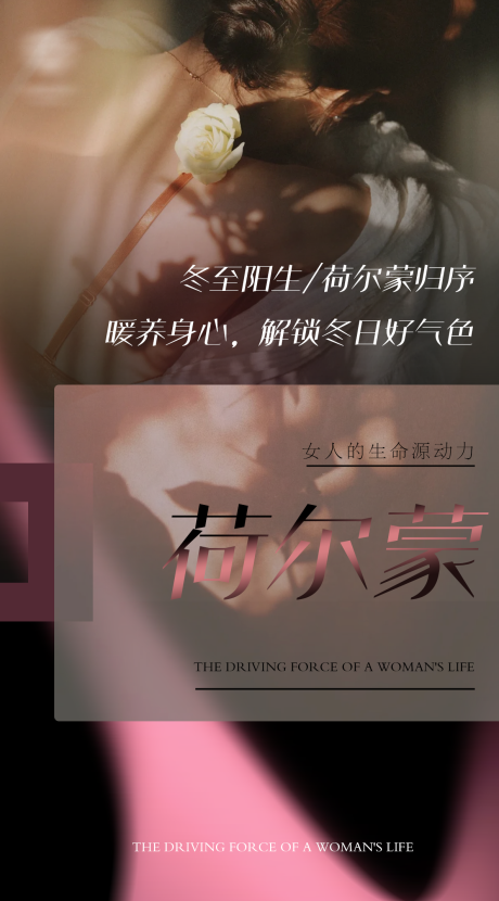 源文件下载【享设计】搜索编号：94100033945405801【美业荷尔蒙私密女人唯美高雅粉黑海报】