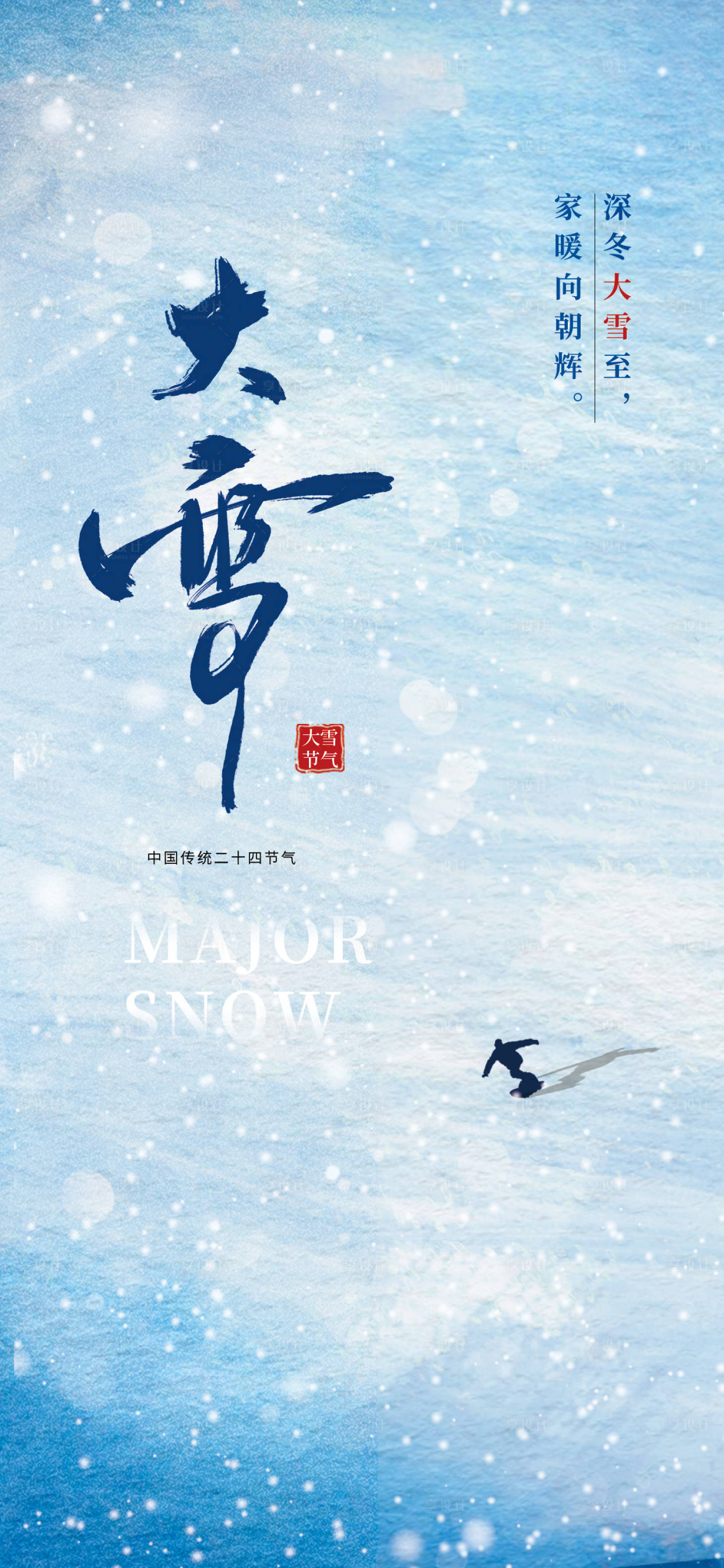 源文件下载【享设计】搜索编号：50720034189061997【大雪节气海报】