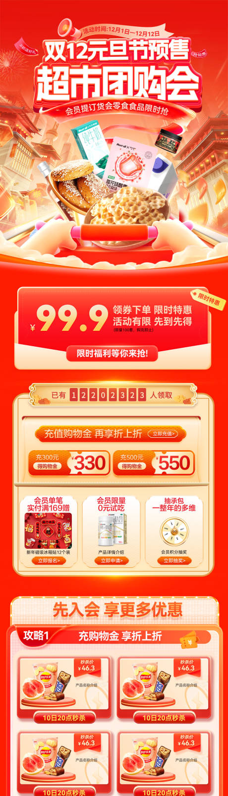 源文件下载【享设计】搜索编号：57930034205675957【双12元旦节超市会员日团购会订货首页】