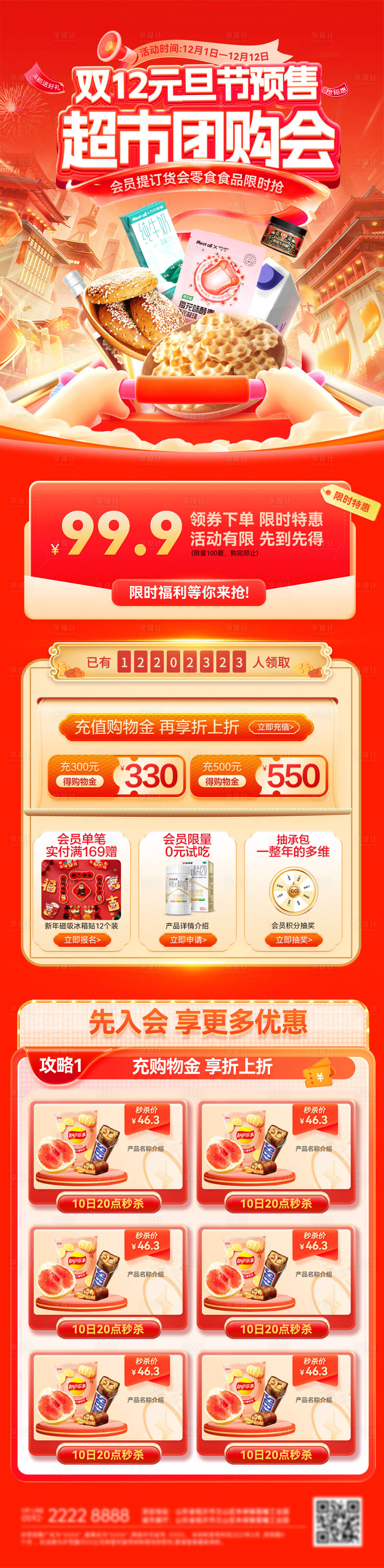 源文件下载【享设计】搜索编号：57930034205675957【双12元旦节超市会员日团购会订货首页】