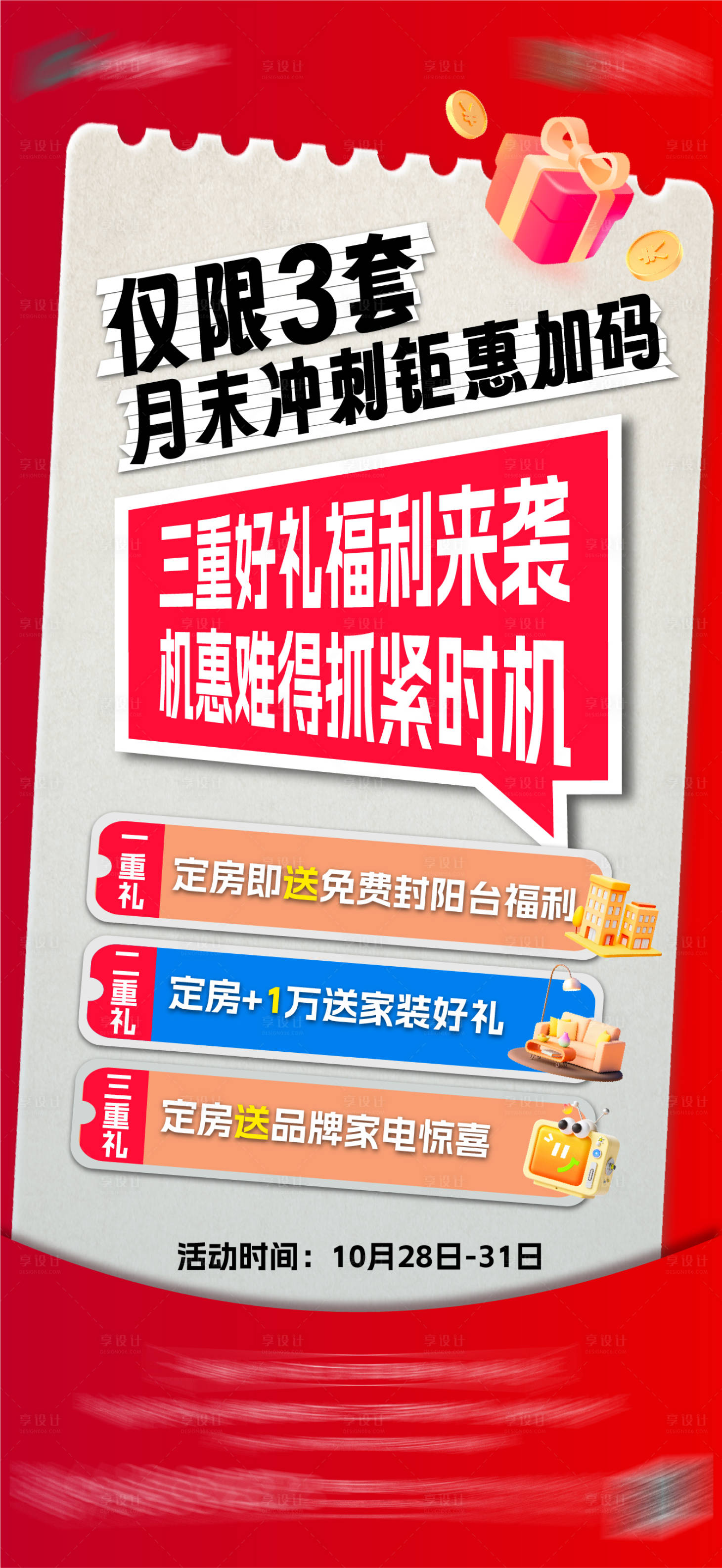 源文件下载【享设计】搜索编号：25840033824351199【地产月末冲刺海报】