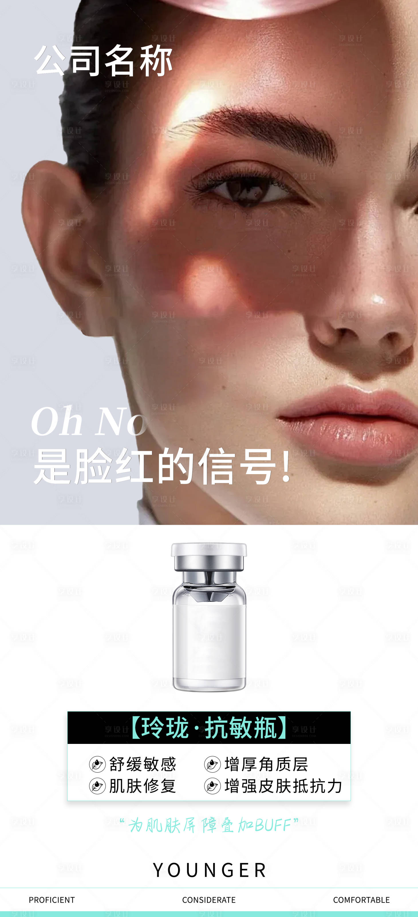 源文件下载【享设计】搜索编号：95610034076648117【医美美容抗敏瓶海报】