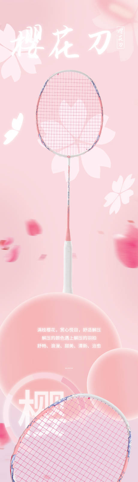 源文件下载【享设计】搜索编号：84730034075403561【樱花刀羽毛球拍】