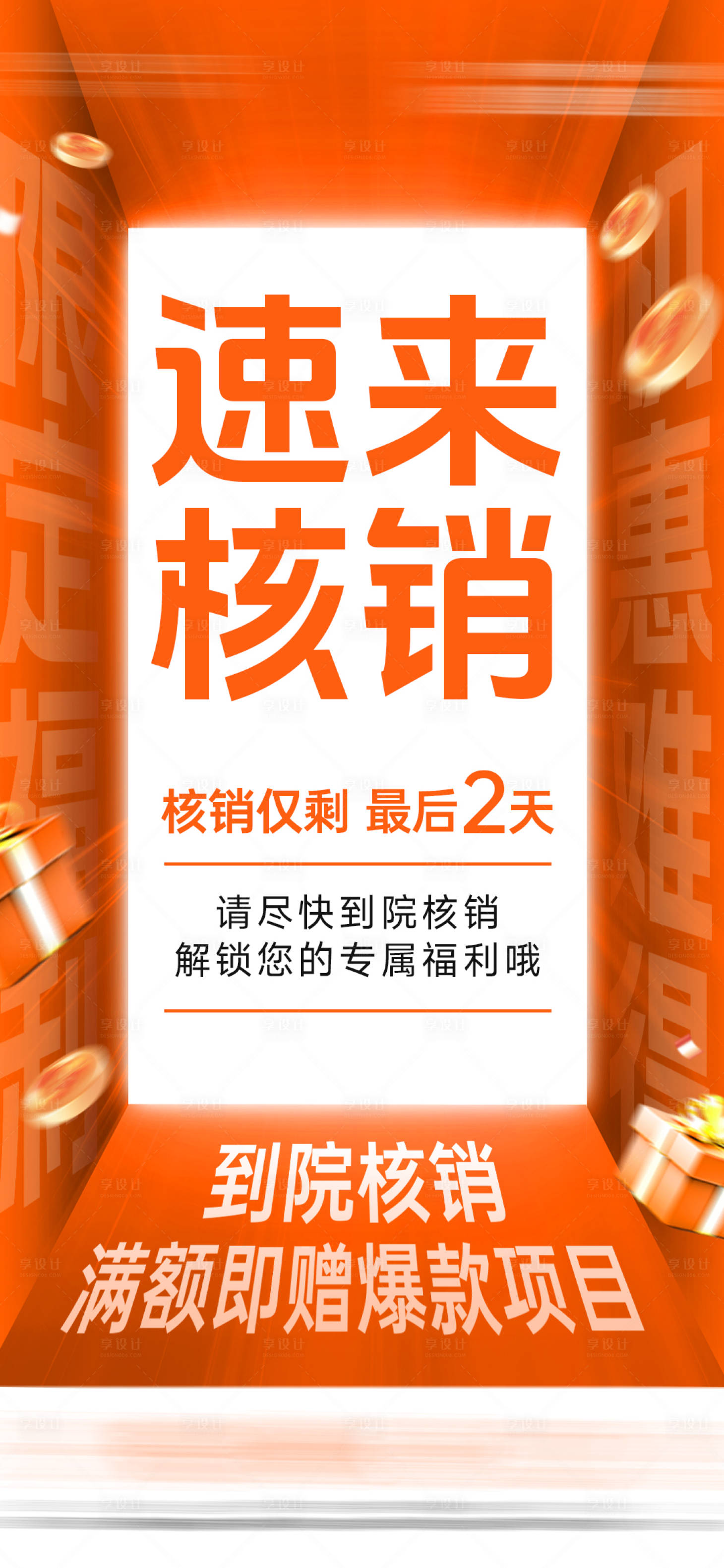 源文件下载【享设计】搜索编号：36780034144111743【核销海报】