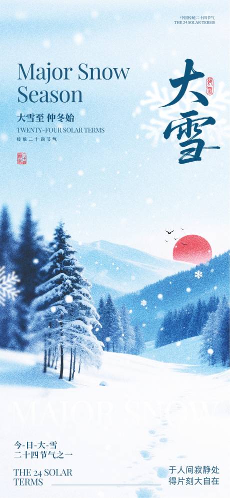 源文件下载【享设计】搜索编号：59150034085152934【大雪节气海报】