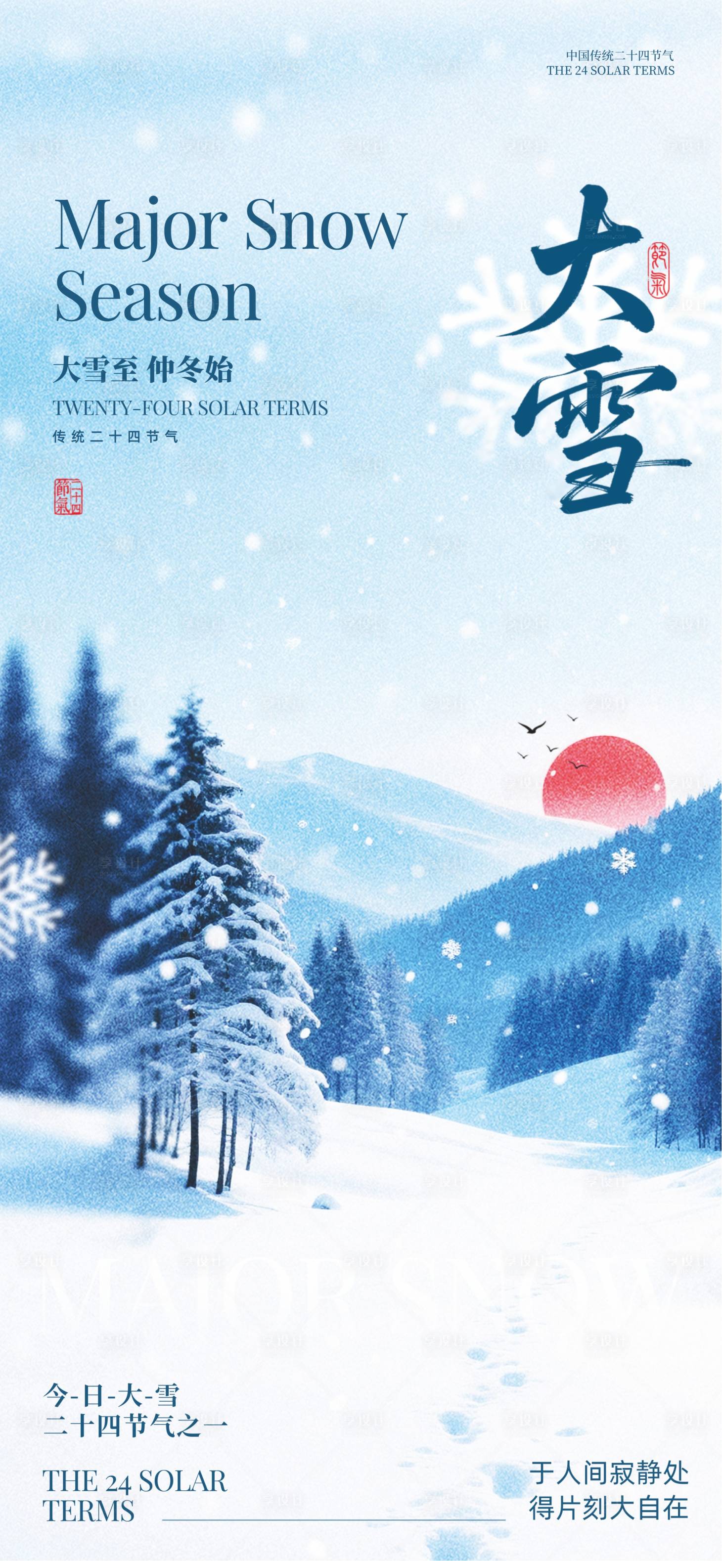 源文件下载【享设计】搜索编号：59150034085152934【大雪节气海报】