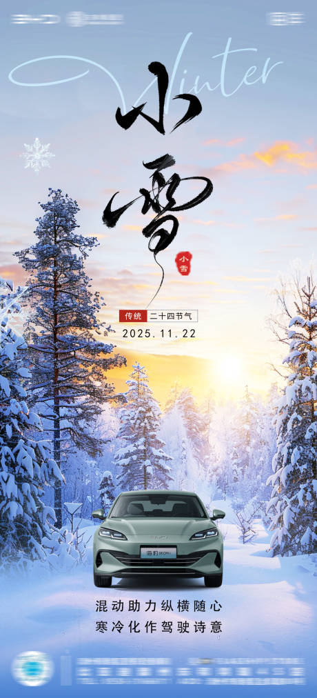 源文件下载【享设计】搜索编号：57990034096378669【二十四节气小雪汽车海报】