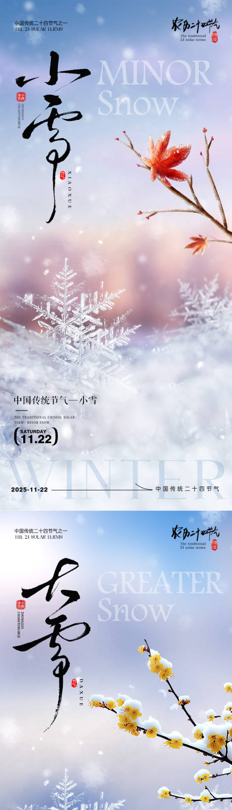 源文件下载【享设计】搜索编号：50180033965521504【小雪大雪节气系列海报】
