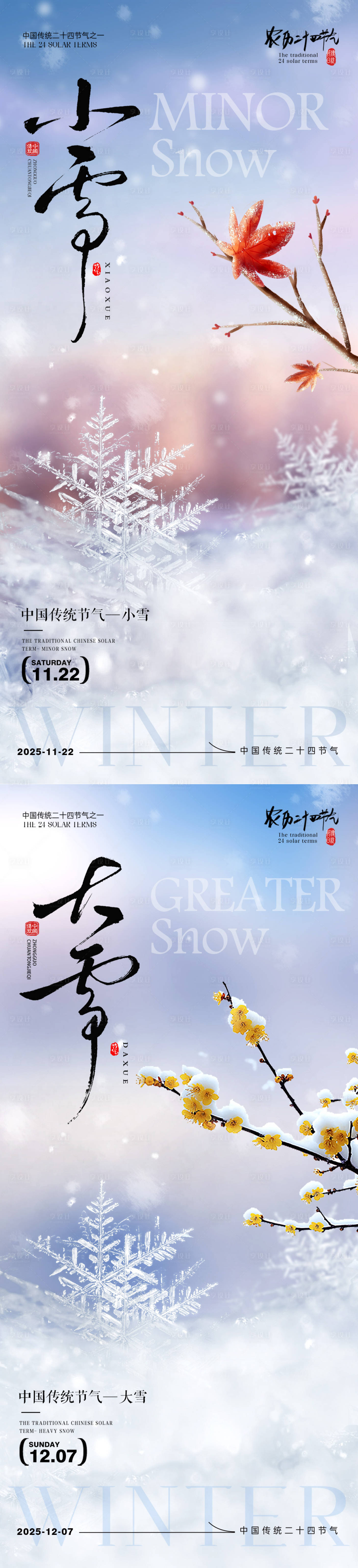 源文件下载【享设计】搜索编号：50180033965521504【小雪大雪节气系列海报】