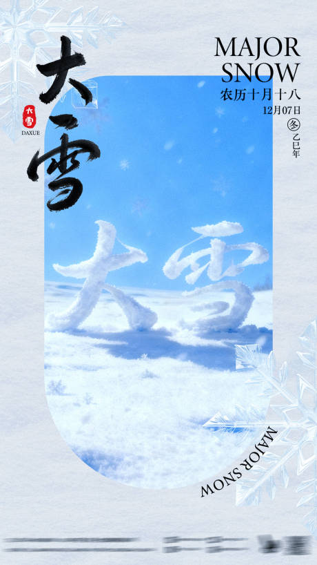源文件下载【享设计】搜索编号：80980034244051633【大雪节气海报地产海报】