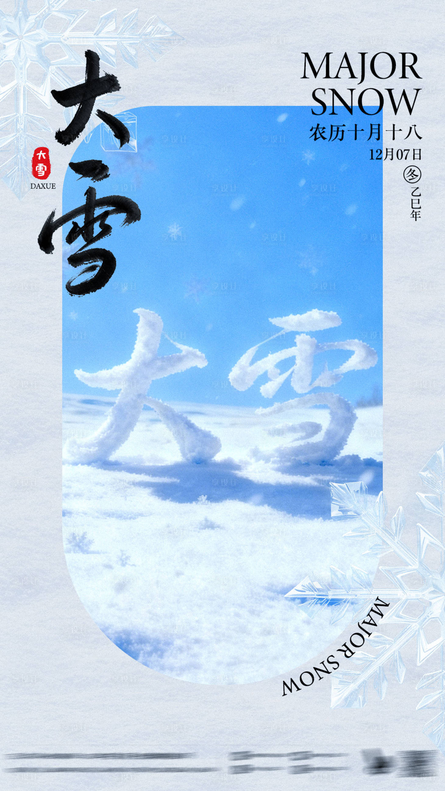 源文件下载【享设计】搜索编号：80980034244051633【大雪节气海报地产海报】