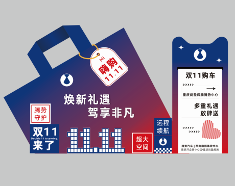 源文件下载【享设计】搜索编号：32750034131671130【汽车展厅双十一美陈堆头】