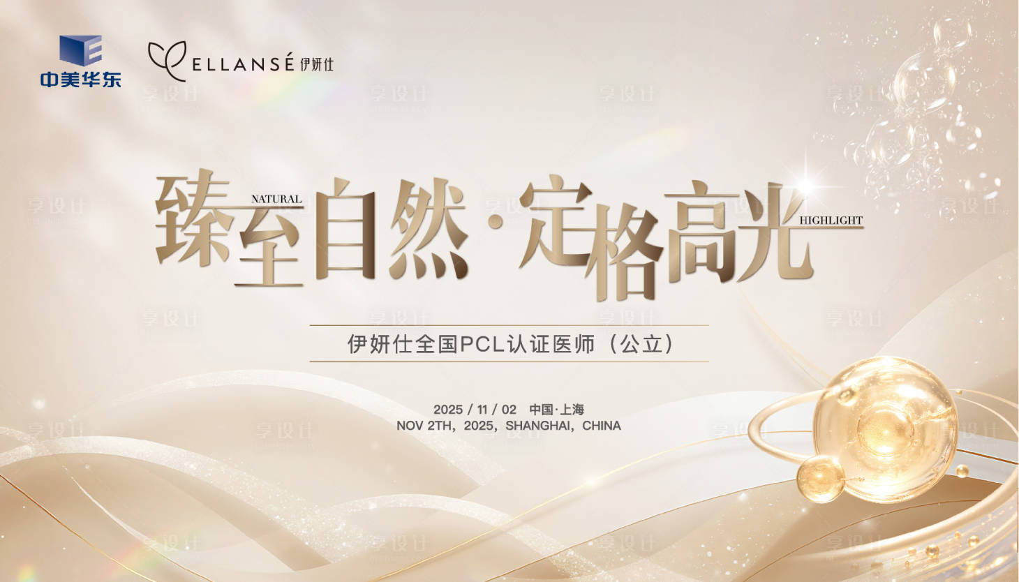 源文件下载【享设计】搜索编号：27080033833384993【医美产品发布会主视觉背景板】