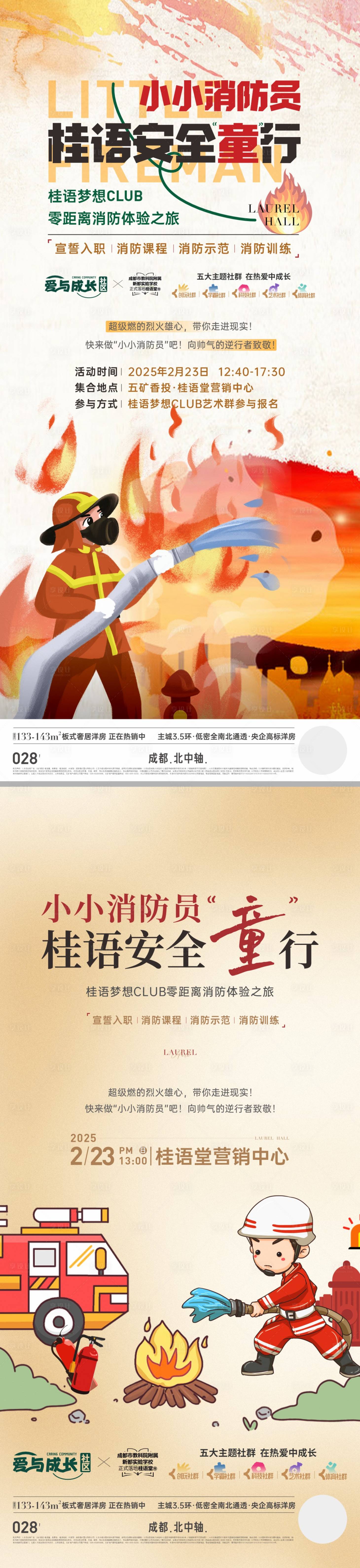 源文件下载【享设计】搜索编号：69160034170632711【地产新中式消防员活动海报】