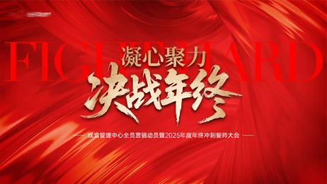 源文件下載【享設計】搜索編號：38820034108824230【地產決戰年終誓師大會主畫面】