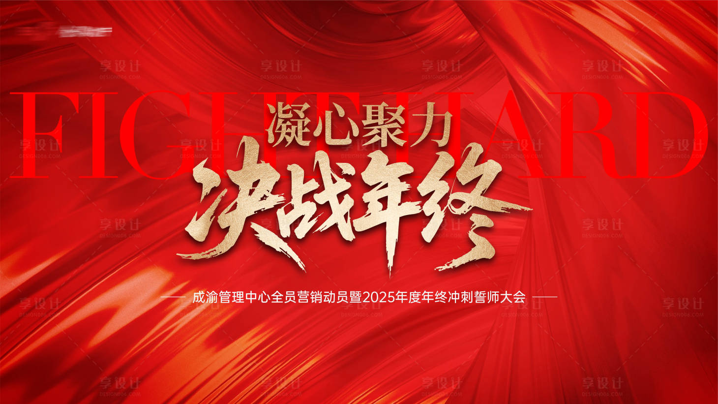 源文件下載【享設計】搜索編號：38820034108824230【地產決戰年終誓師大會主畫面】