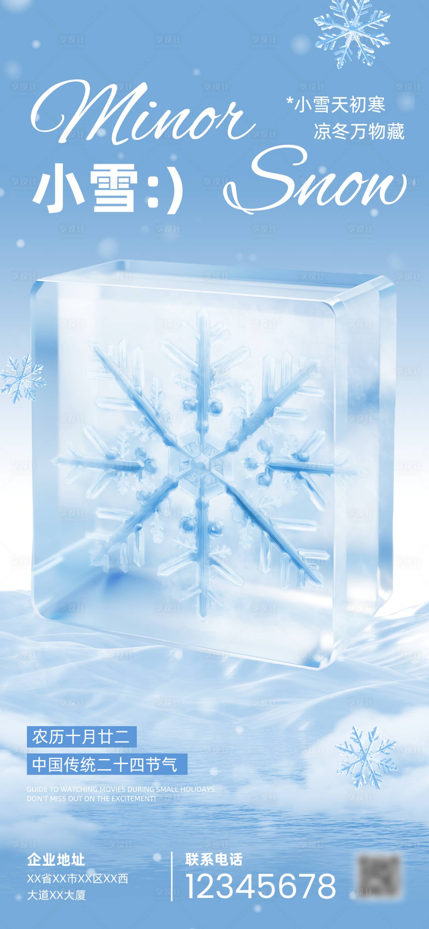 源文件下载【享设计】搜索编号：79090033901401450【小雪节气海报】