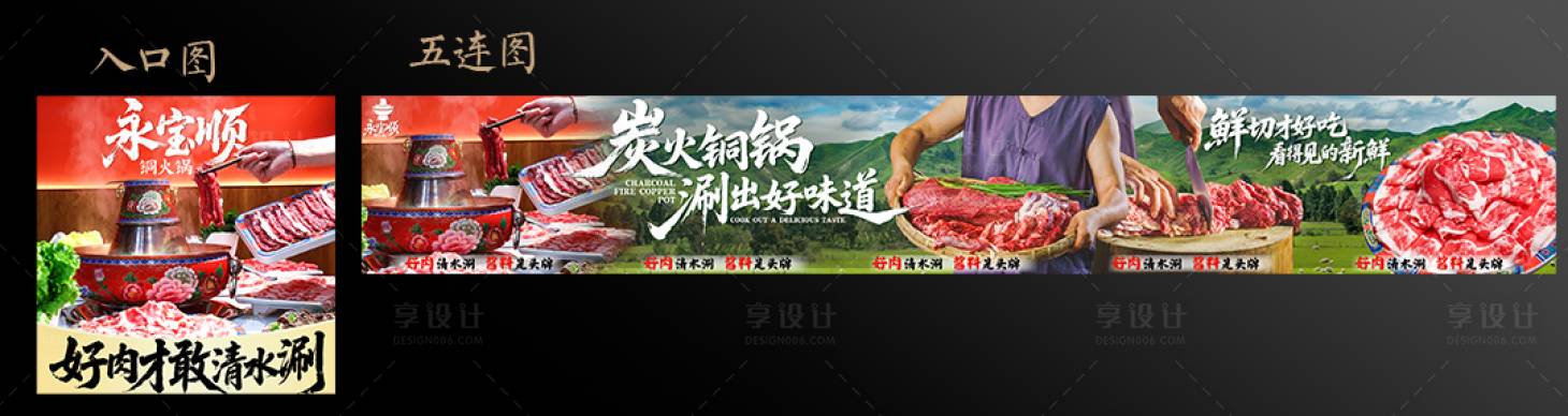 源文件下载【享设计】搜索编号：59060034040963646【铜火锅五连图 】