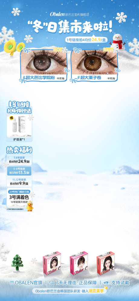 源文件下载【享设计】搜索编号：91550034027368876【美瞳美妆冬日蓝色立冬抖音快手直播贴片】