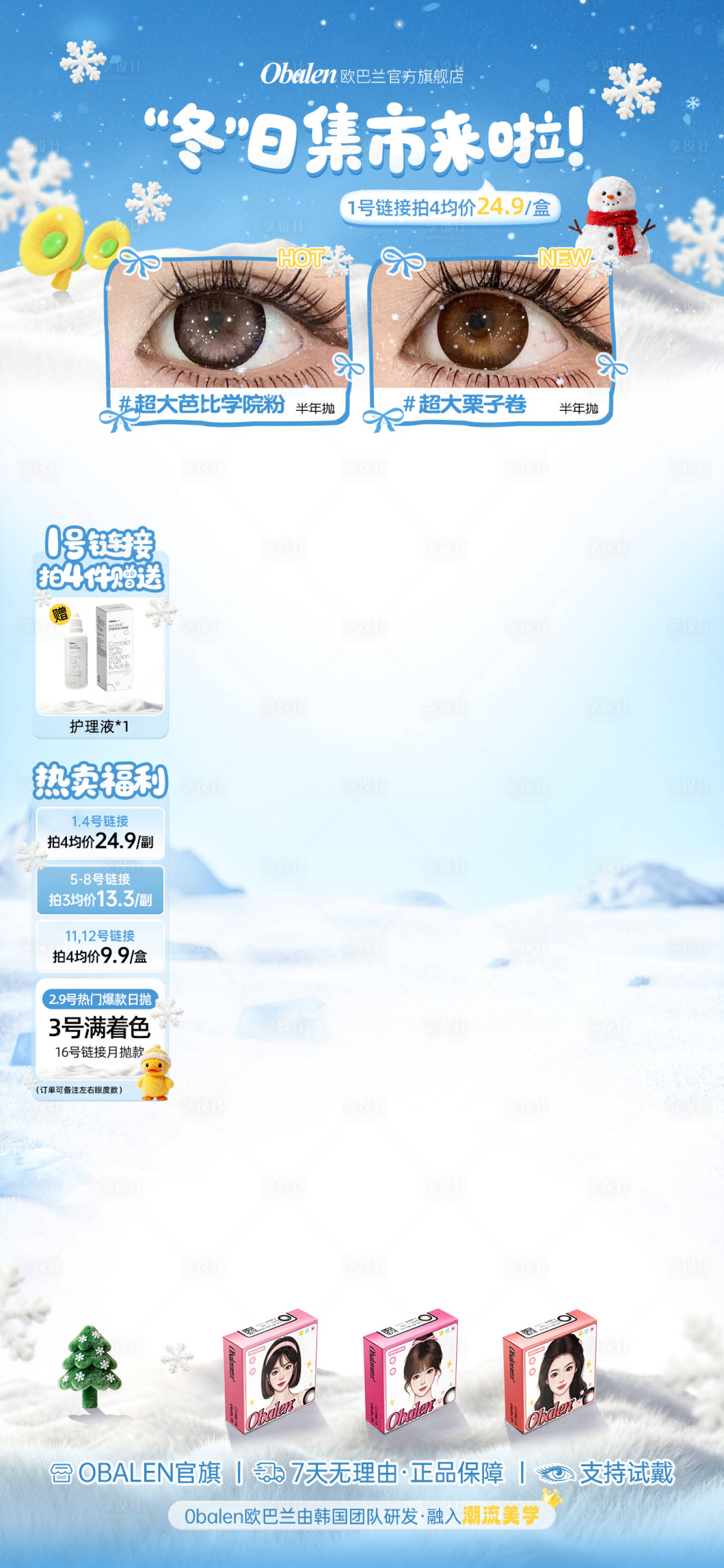 源文件下载【享设计】搜索编号：91550034027368876【美瞳美妆冬日蓝色立冬抖音快手直播贴片】