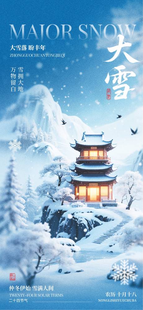 源文件下载【享设计】搜索编号：54040034085115701【大雪24节气】