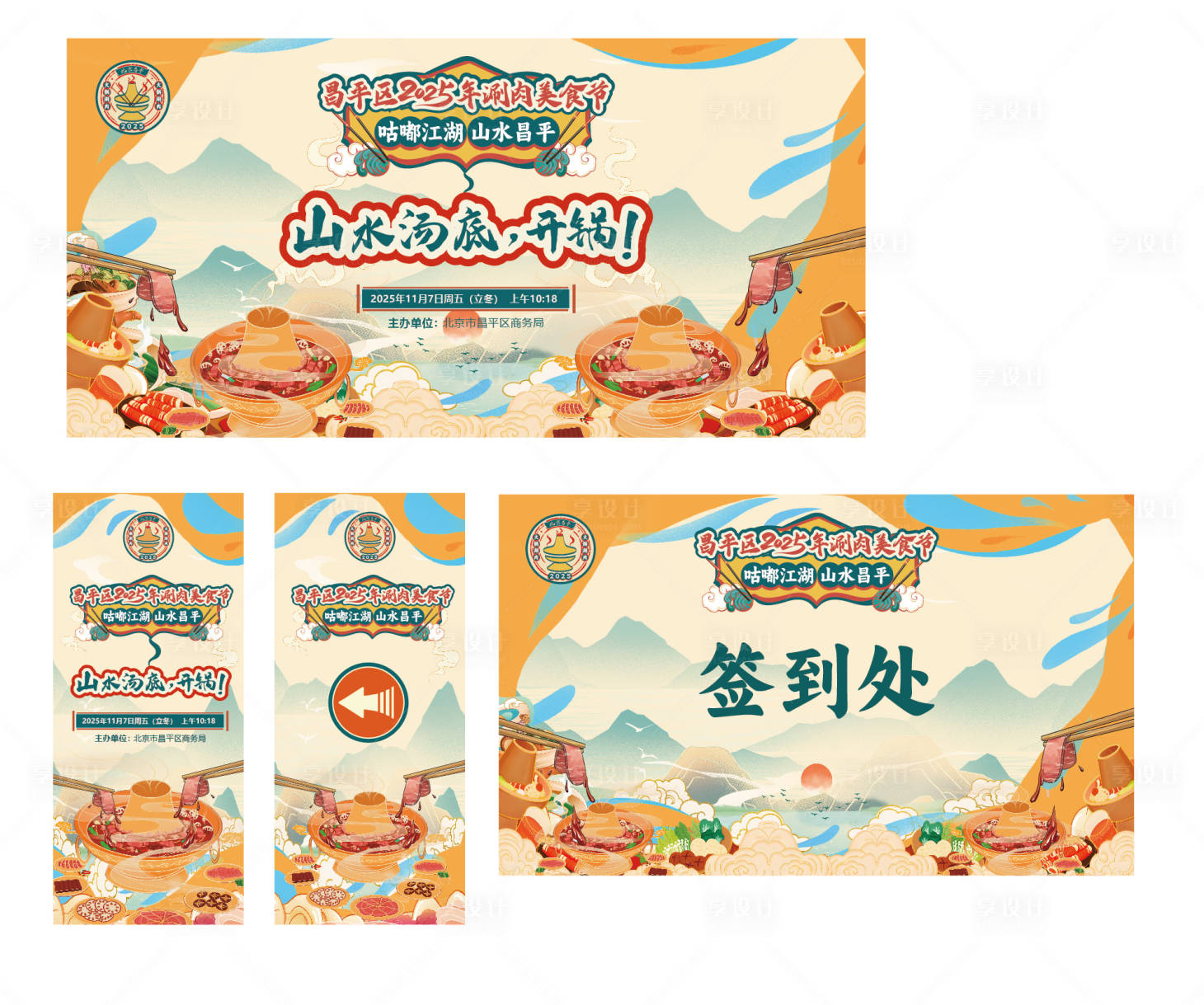 源文件下载【享设计】搜索编号：21860034171485987【昌平区 国潮 2025年 文化 KV】