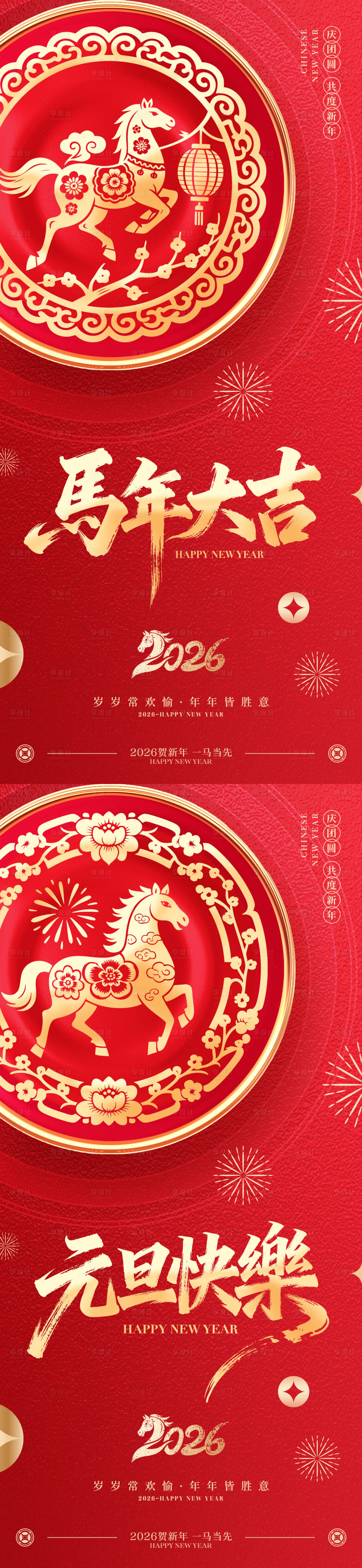 源文件下载【享设计】搜索编号：80530033884244140【2026马年元旦春节海报】