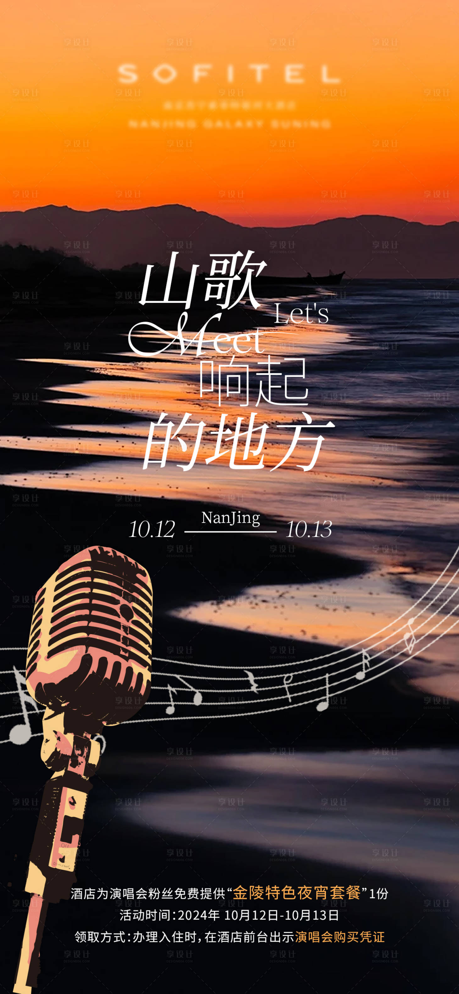 源文件下载【享设计】搜索编号：52050033827918522【演唱会海报】